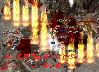 魔龙血域挑战需消耗多少元宝?元宝花费全解析 魔龙血域挑战需消耗多少元宝?元宝花费全解析