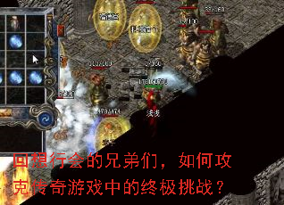 回想行会的兄弟们,如何攻克传奇游戏中的终极挑战? 回想行会的兄弟们,如何攻克传奇游戏中的终极挑战?