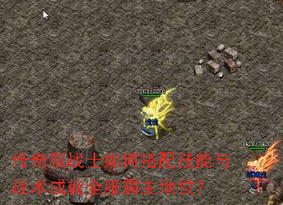 传奇双战士如何搭配技能与战术成就全服霸主地位? 传奇双战士如何搭配技能与战术成就全服霸主地位?