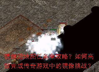 ����Դ��ͼ����ȫ���ԣ���θ�Ч��ɴ�����Ϸ�еľ�����ս��