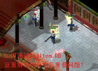 如何通过StdItem.DB设置解决传奇物品重叠问题? 如何通过StdItem.DB设置解决传奇物品重叠问题?