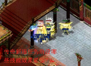 传奇新服任务阶段哪些技能效果最佳? 传奇新服任务阶段哪些技能效果最佳?