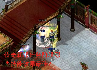 传奇新服任务阶段哪些技能效果最佳? 传奇新服任务阶段哪些技能效果最佳?