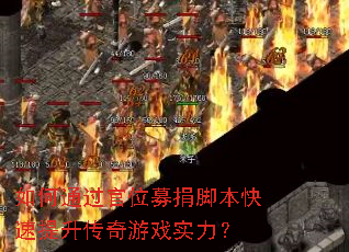 如何通过官位募捐脚本快速提升传奇游戏实力? 如何通过官位募捐脚本快速提升传奇游戏实力?