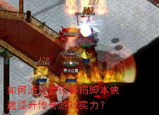 如何通过官位募捐脚本快速提升传奇游戏实力? 如何通过官位募捐脚本快速提升传奇游戏实力?