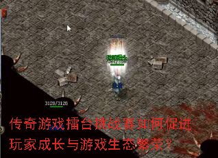 传奇游戏擂台挑战赛如何促进玩家成长与游戏生态繁荣? 传奇游戏擂台挑战赛如何促进玩家成长与游戏生态繁荣?