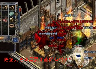 屠龙刀进阶需要哪些稀有材料? 屠龙刀进阶需要哪些稀有材料?