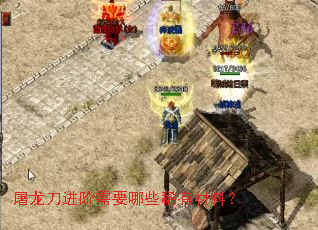 屠龙刀进阶需要哪些稀有材料? 屠龙刀进阶需要哪些稀有材料?