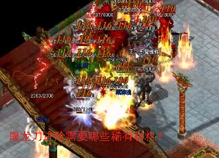 屠龙刀进阶需要哪些稀有材料? 屠龙刀进阶需要哪些稀有材料?