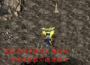 混乱深渊小怪成群难对付?大神支招教你速清秘诀 混乱深渊小怪成群难对付?大神支招教你速清秘诀