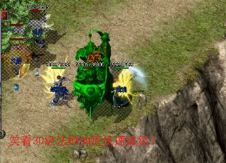 笑看30级法师如何快速练级? 笑看30级法师如何快速练级?