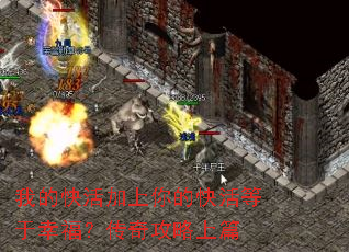 我的快活加上你的快活等于幸福?传奇攻略上篇 我的快活加上你的快活等于幸福?传奇攻略上篇