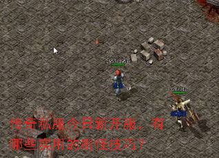 传奇私服今日新开服,有哪些实用的刷怪技巧? 传奇私服今日新开服,有哪些实用的刷怪技巧?