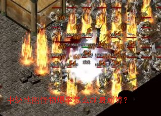 中级地图怪物爆率怎么刷最划算? 中级地图怪物爆率怎么刷最划算?