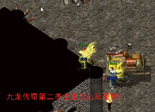 九龙传奇第二季土豪怎么玩最爽? 九龙传奇第二季土豪怎么玩最爽?