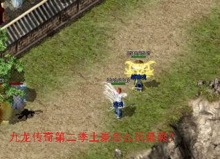 九龙传奇第二季土豪怎么玩最爽? 九龙传奇第二季土豪怎么玩最爽?