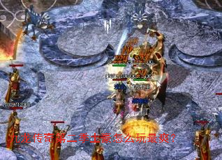 九龙传奇第二季土豪怎么玩最爽? 九龙传奇第二季土豪怎么玩最爽?