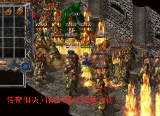 传奇俱灭问盔的属性究竟如何? 传奇俱灭问盔的属性究竟如何?