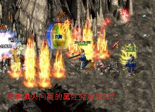 传奇俱灭问盔的属性究竟如何? 传奇俱灭问盔的属性究竟如何?