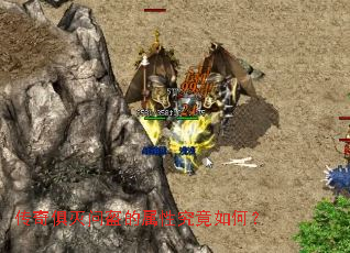 传奇俱灭问盔的属性究竟如何? 传奇俱灭问盔的属性究竟如何?