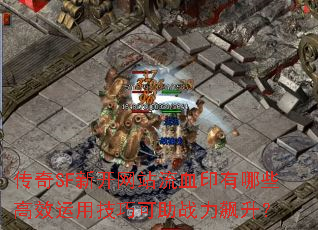 ����SF�¿���վ��Ѫӡ����Щ��Ч���ü��ɿ���ս�������