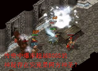 传奇中爆率超越BOSS的神秘存在究竟是何方神圣? 传奇中爆率超越BOSS的神秘存在究竟是何方神圣?