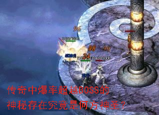 传奇中爆率超越BOSS的神秘存在究竟是何方神圣? 传奇中爆率超越BOSS的神秘存在究竟是何方神圣?
