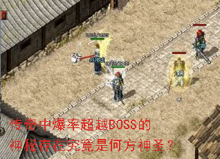 传奇中爆率超越BOSS的神秘存在究竟是何方神圣? 传奇中爆率超越BOSS的神秘存在究竟是何方神圣?