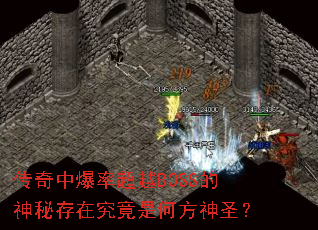 �����б��ʳ�ԽBOSS�����ش��ھ����Ǻη���ʥ��