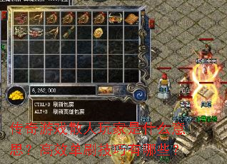 传奇游戏散人玩家是什么意思?高效单刷技巧有哪些? 传奇游戏散人玩家是什么意思?高效单刷技巧有哪些?