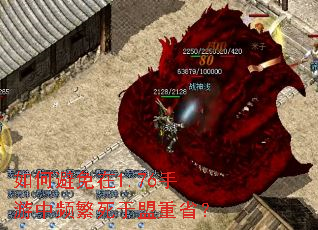 如何避免在1.76手游中频繁死于盟重省? 如何避免在1.76手游中频繁死于盟重省?