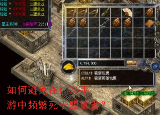 如何避免在1.76手游中频繁死于盟重省? 如何避免在1.76手游中频繁死于盟重省?