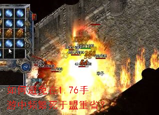 如何避免在1.76手游中频繁死于盟重省? 如何避免在1.76手游中频繁死于盟重省?