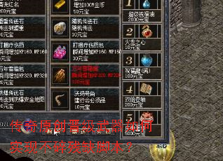 传奇原创晋级武器如何实现不碎残缺脚本? 传奇原创晋级武器如何实现不碎残缺脚本?