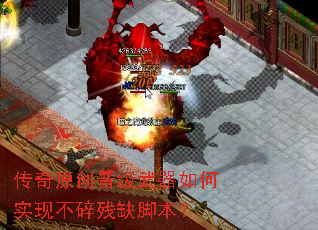 传奇原创晋级武器如何实现不碎残缺脚本? 传奇原创晋级武器如何实现不碎残缺脚本?