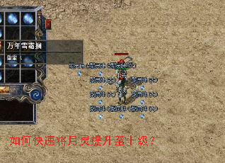 如何快速将月灵提升至十级? 如何快速将月灵提升至十级?