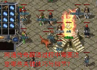 ��ͨ������ƹ�������Ҫע����Щ�ؼ�������ϸ�ڣ�