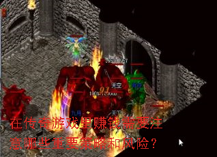 �ڴ�����Ϸ��׬Ǯ��Ҫע����Щ��Ҫ���Ժͷ��գ�