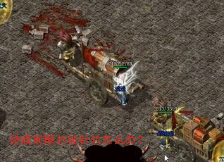 ��Ϸǰ���ܱ������ô�죿