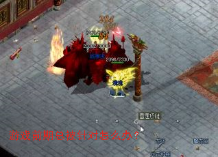 ��Ϸǰ���ܱ������ô�죿