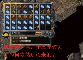 传奇带你看:十五年过去,为何依然玩心未泯? 传奇带你看:十五年过去,为何依然玩心未泯?