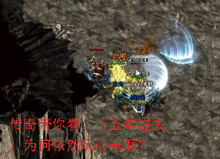 传奇带你看:十五年过去,为何依然玩心未泯? 传奇带你看:十五年过去,为何依然玩心未泯?