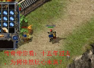 传奇带你看:十五年过去,为何依然玩心未泯? 传奇带你看:十五年过去,为何依然玩心未泯?