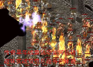 传奇早年收集活动如何玩转?趣味实战双倍乐趣等你体验 传奇早年收集活动如何玩转?趣味实战双倍乐趣等你体验