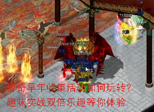 传奇早年收集活动如何玩转?趣味实战双倍乐趣等你体验 传奇早年收集活动如何玩转?趣味实战双倍乐趣等你体验