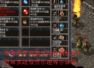 传奇早年收集活动如何玩转?趣味实战双倍乐趣等你体验 传奇早年收集活动如何玩转?趣味实战双倍乐趣等你体验