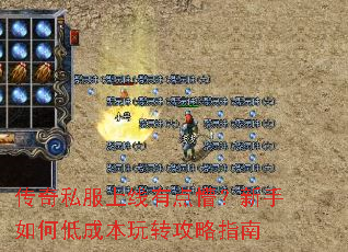 传奇私服上线有点懵?新手如何低成本玩转攻略指南 传奇私服上线有点懵?新手如何低成本玩转攻略指南