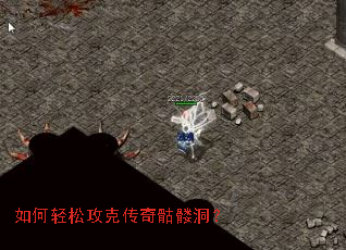 如何轻松攻克传奇骷髅洞? 如何轻松攻克传奇骷髅洞?