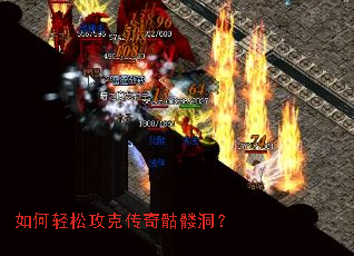 如何轻松攻克传奇骷髅洞? 如何轻松攻克传奇骷髅洞?