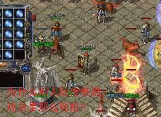 为什么别人玩传奇游戏总是那么轻松? 为什么别人玩传奇游戏总是那么轻松?